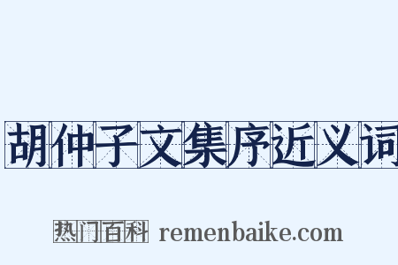 胡仲子文集序近义词是什么意思的图片